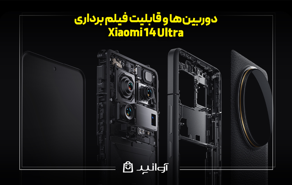 دوربینها و قابلیت فیلم برداری گوشی شیائومی 14 اولترا