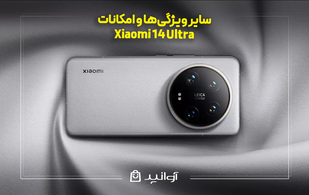 سایر ویژگیها و امکانات شیئومی 14 اولترا