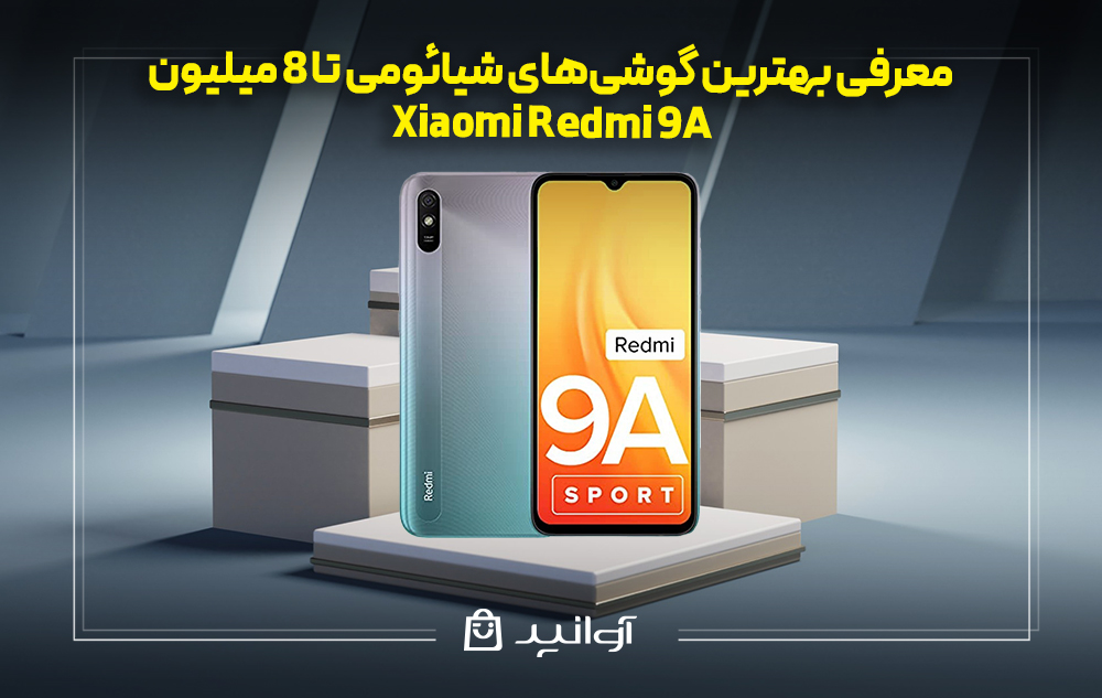 گوشی شیائومی Redmi 9A