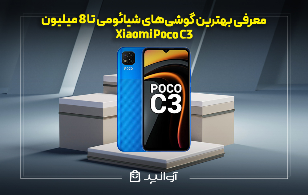 گوشی شیائومی Poco C3