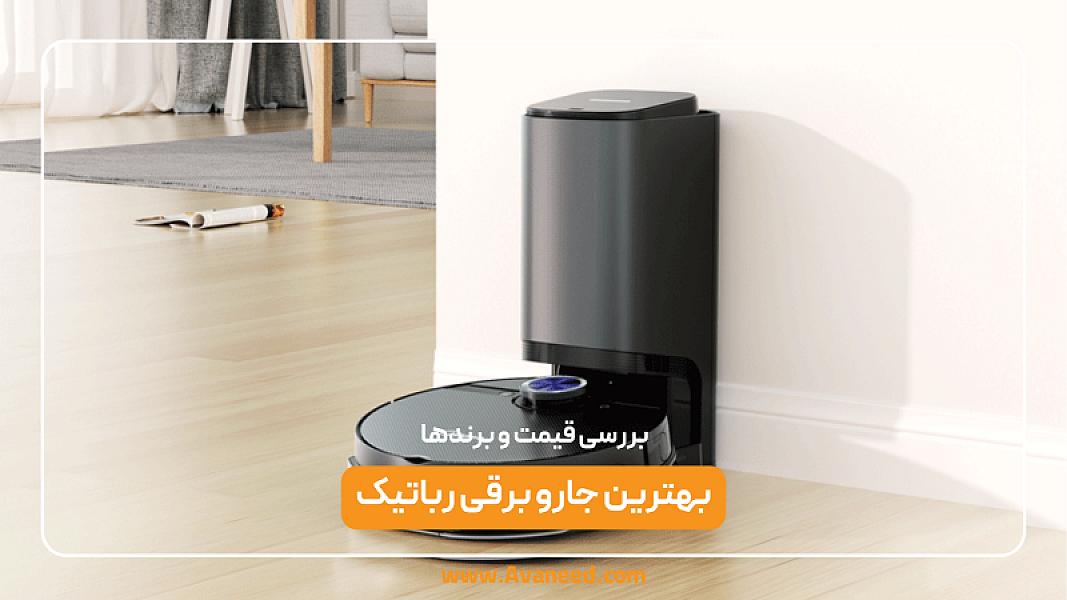 بهترین جارو برقی رباتیک | بررسی قیمت و برندها