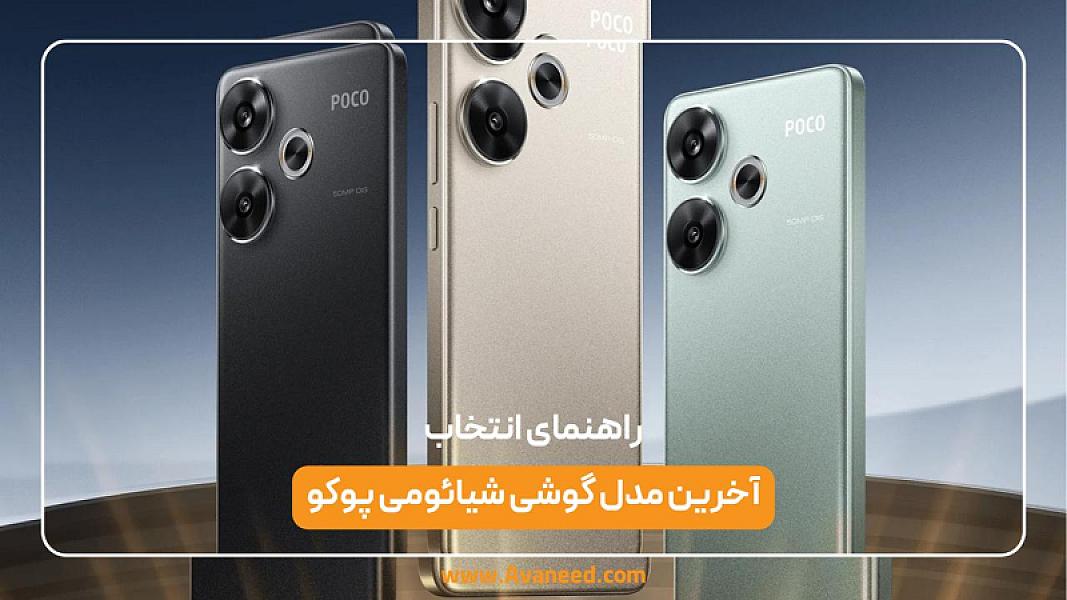 آخرین مدل گوشی شیائومی پوکو