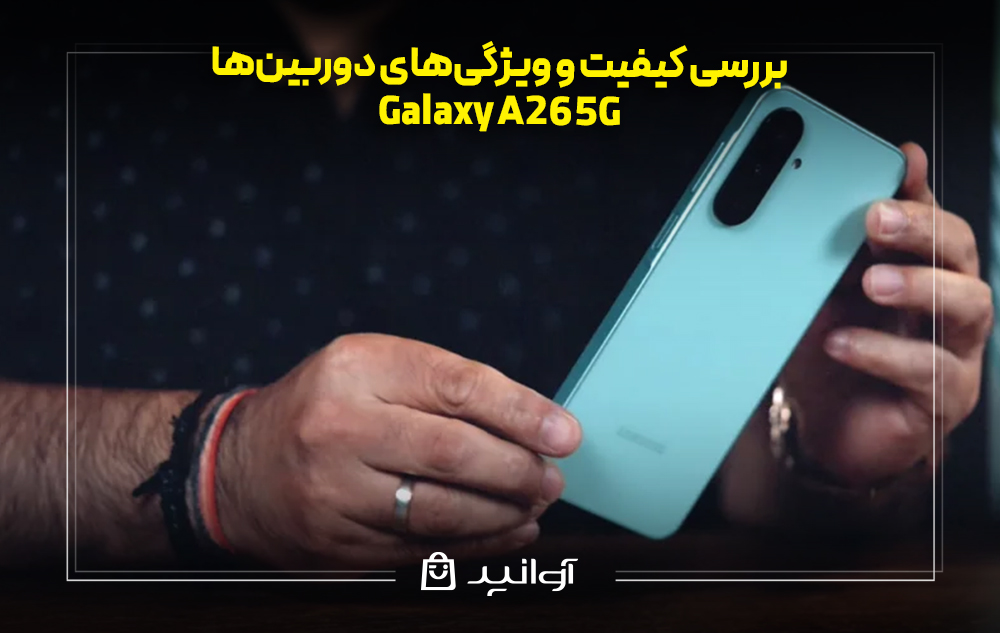 بررسی کیفیت و ویژگیهای دوربینها