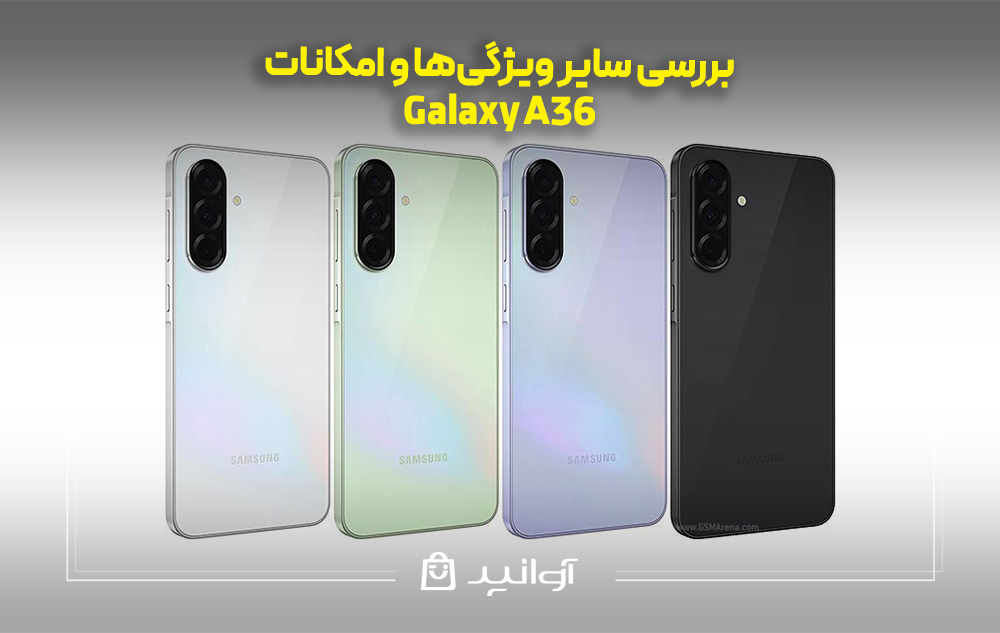 بررسی ویژگیها و امکانات سامسونگ گلکسی A36