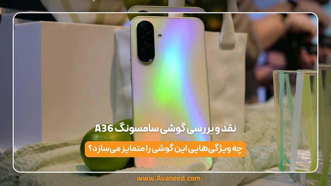 نقد و بررسی گوشی سامسونگ A36