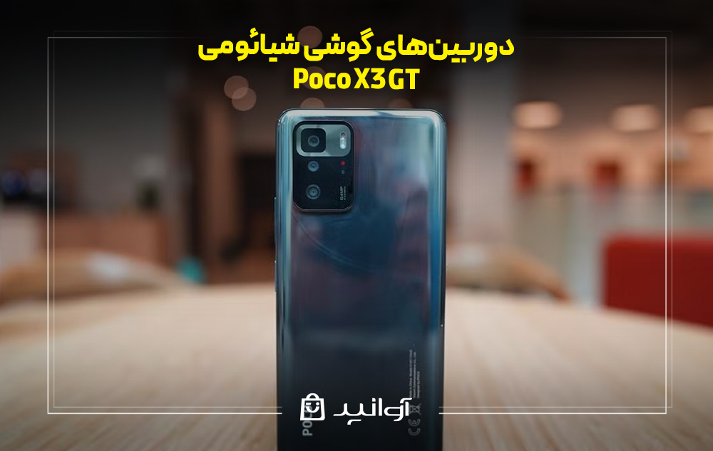 دوربینهای گوشی شیائومی پوکو X3 GT