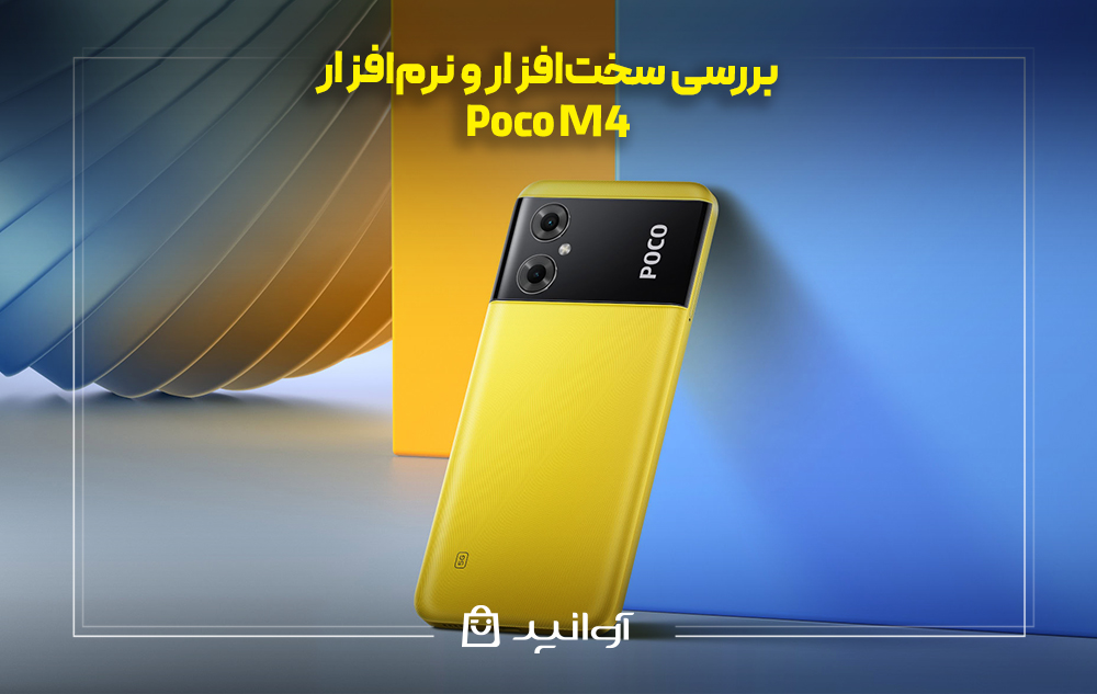 بررسی سختافزار و نرمافزار شیائومی پوکو m4
