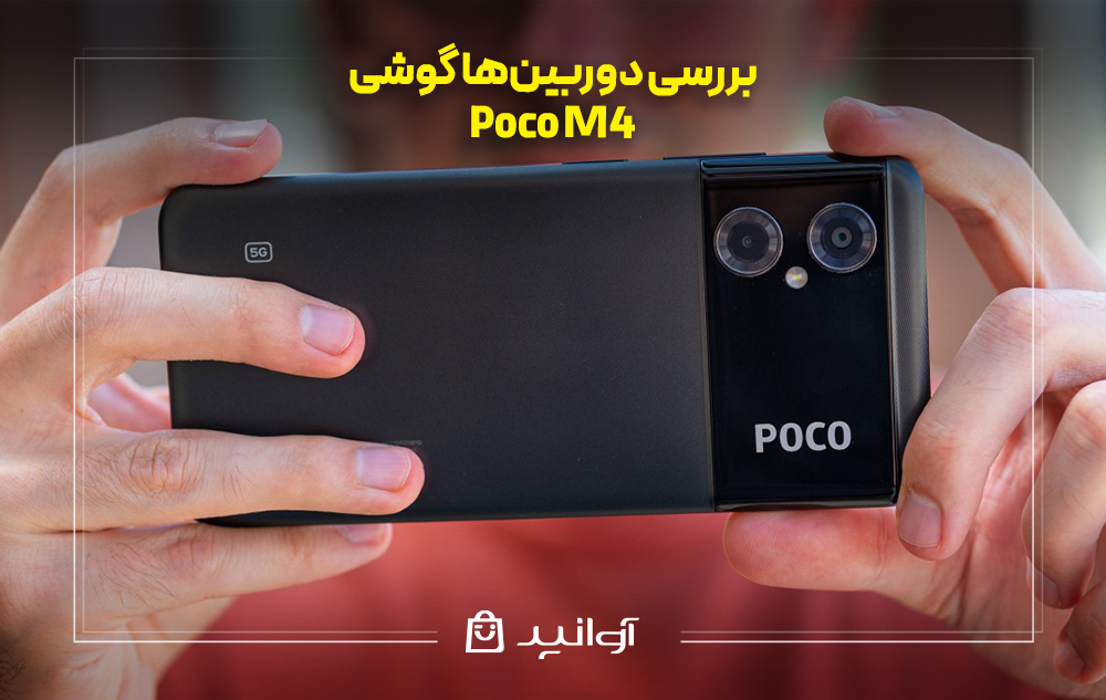 بررسی دوربینها گوشی شیائومی پوکو M4
