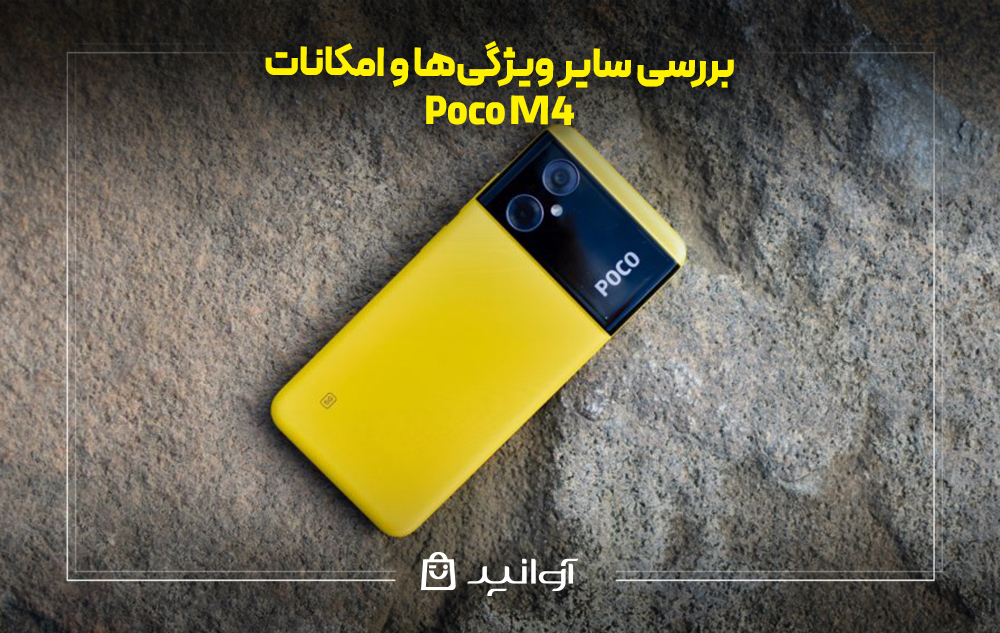 بررسی سایر ویژگیها و امکانات شیائومی پوکو m4