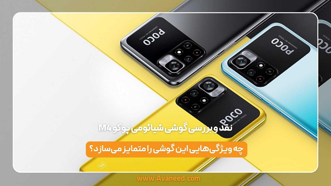 نقد و بررسی گوشی شیائومی پوکو m4