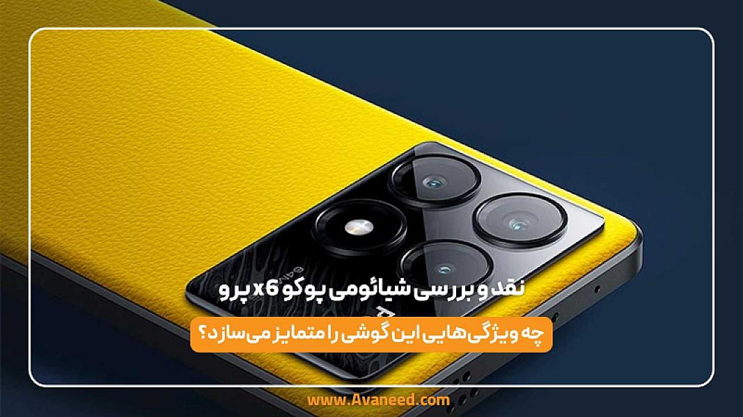 نقد و بررسی شیائومی پوکو x6 پرو