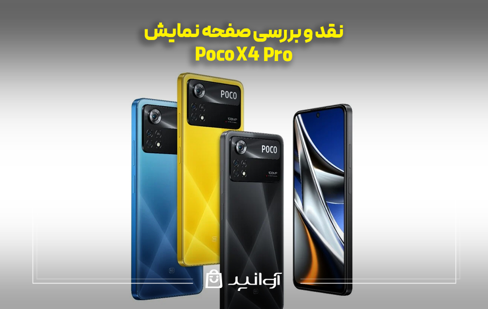 نقد و بررسی صفحه نمایش پوکو X4 پرو