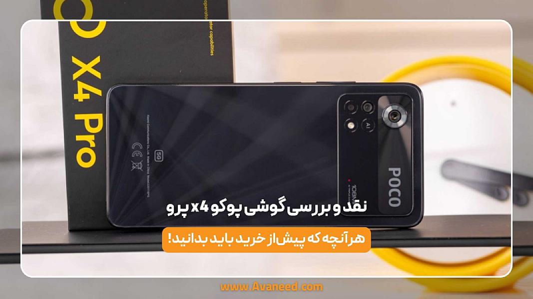 نقد و بررسی گوشی پوکو x4 پرو