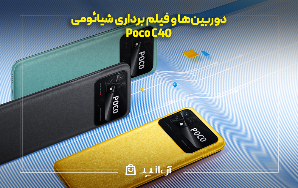 دوربینها و فیلم برداری شیائومی پوکو C40