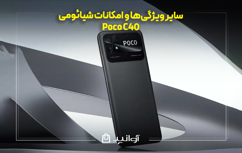 سایر ویژگی&zwnj;ها و امکانات شیائومی پوکو C40