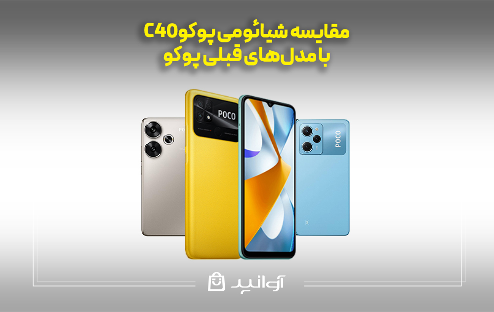 مقایسه شیائومی پوکو C40با مدلهای قبلی پوکو