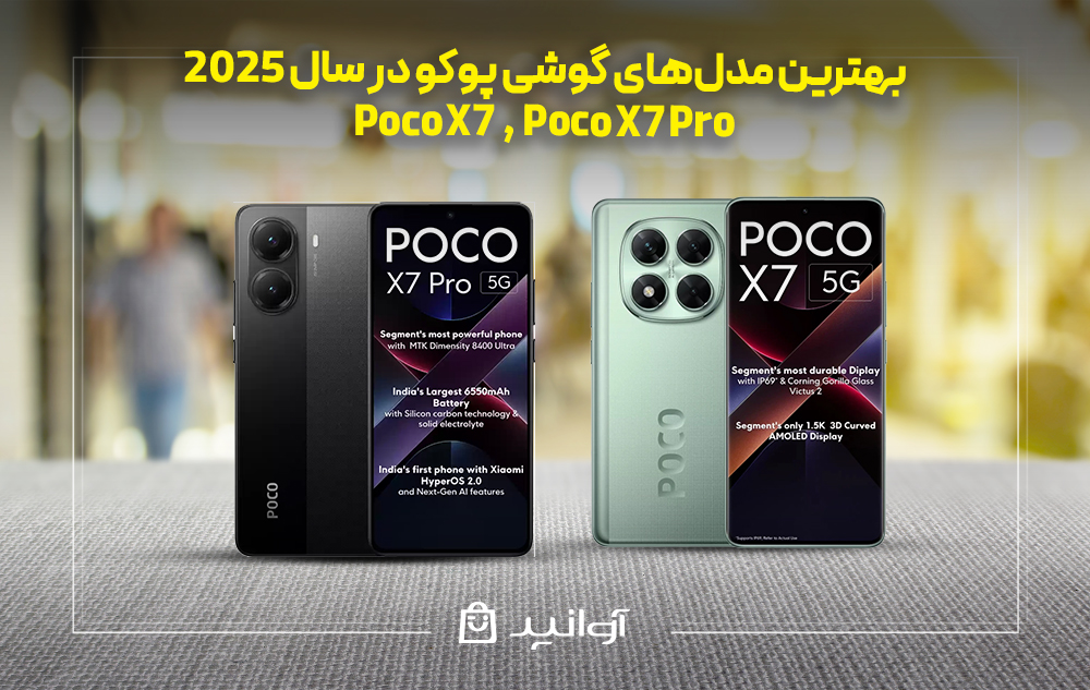 بهترین مدل&zwnj;های گوشی شیائومی پوکو در سال 2025