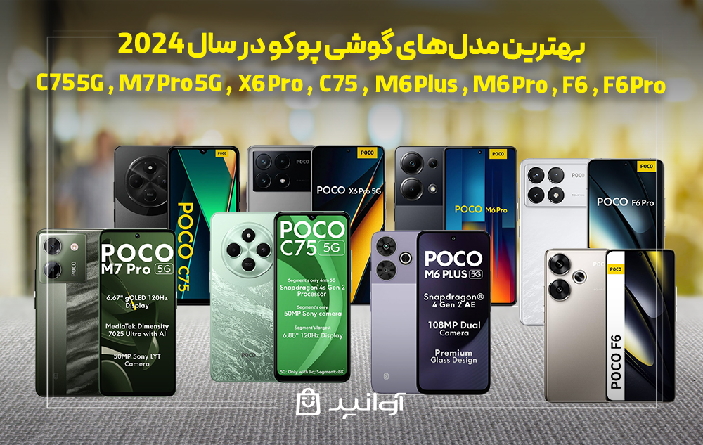 بهترین گوشی&zwnj;های شیائومی پوکو در سال 2024