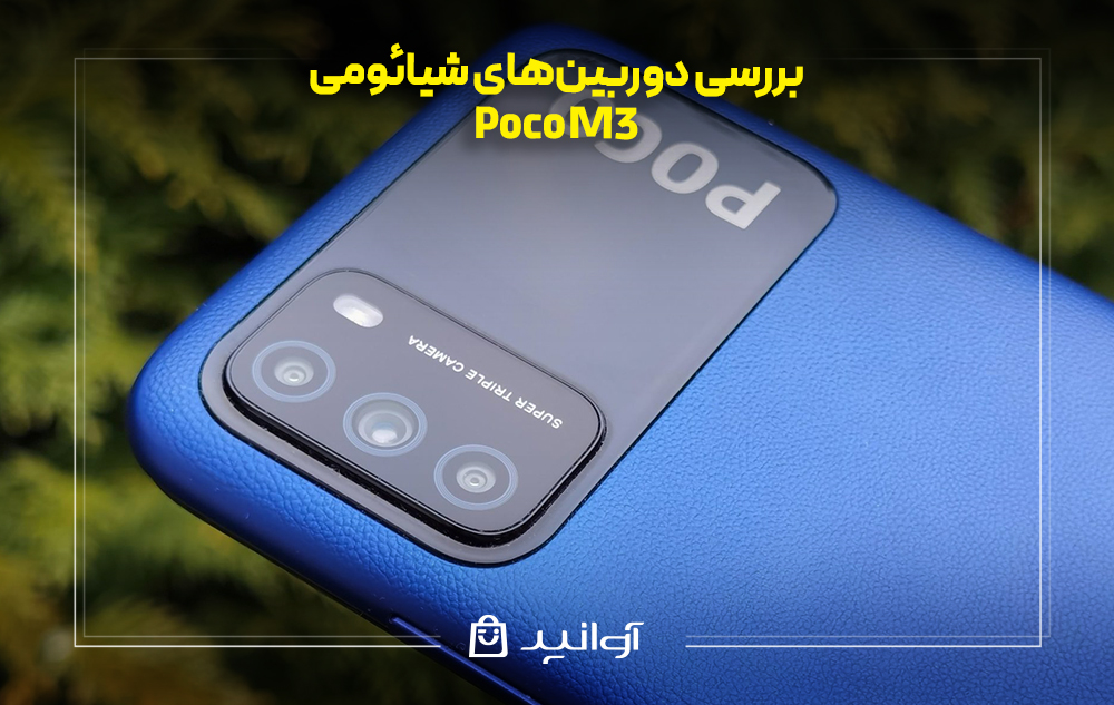 بررسی دوربین&zwnj;های شیائومی پوکو M3