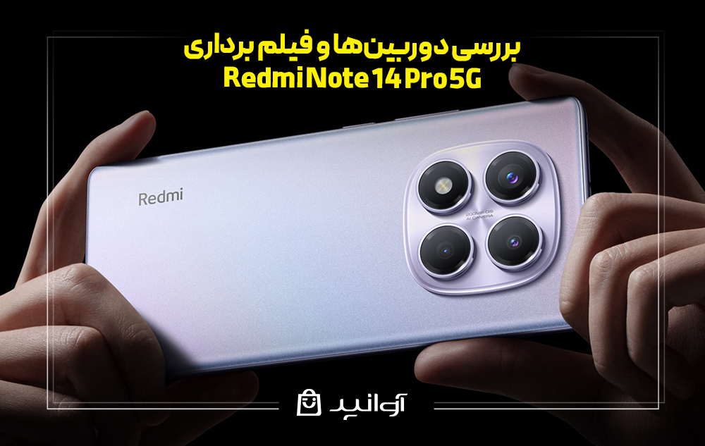 بررسی دوربینها و فیلم برداری شیائومی نوت 14 پرو