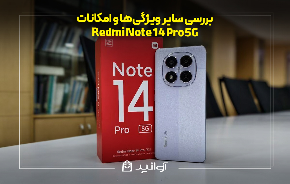 بررسی ویژگیها و امکانات گوشی شیائومی نوت 14 پرو