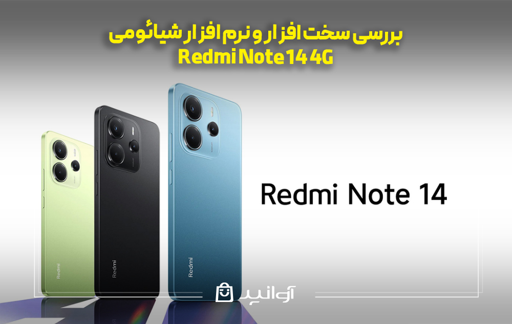 بررسی سخت افزار و نرم افزار شیائومی Note 14