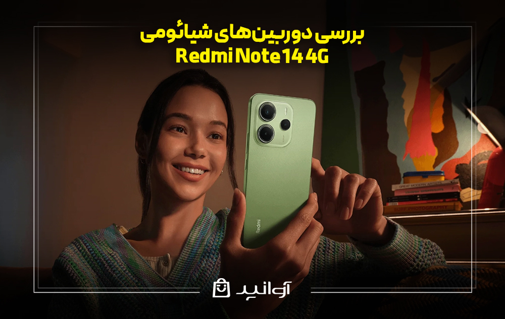 بررسی دوربینهای شیائومی Note 14