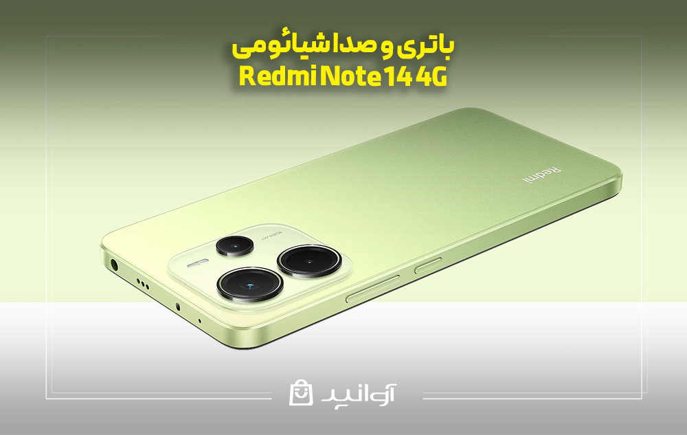 باتری و صدا شیائومی Note 14