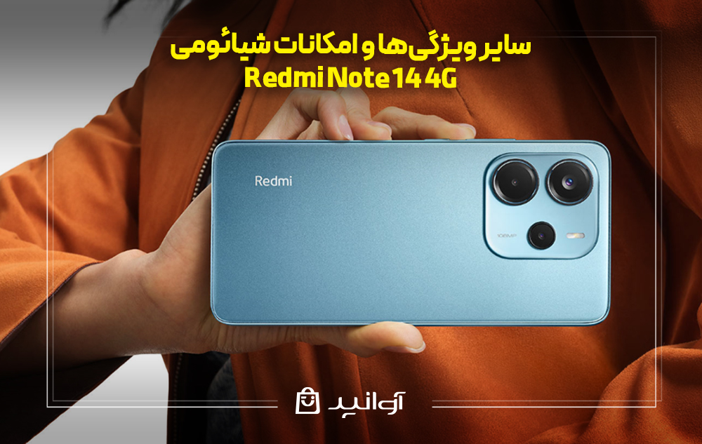 ویژگیها و امکانات شیائومی Note 14
