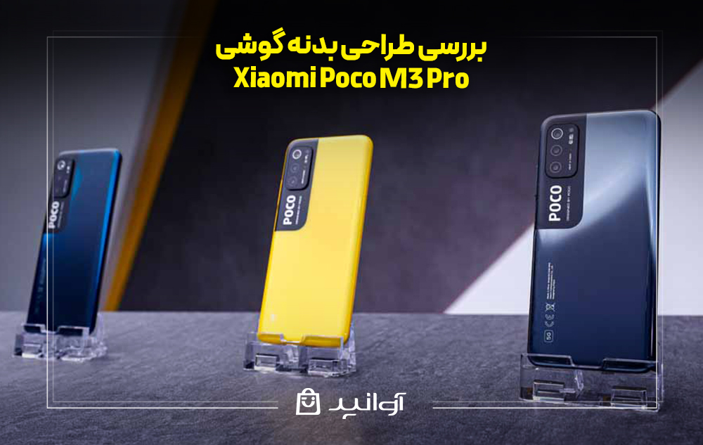 بررسی طراحی بدنه گوشی شیائومی پوکو M3 پرو