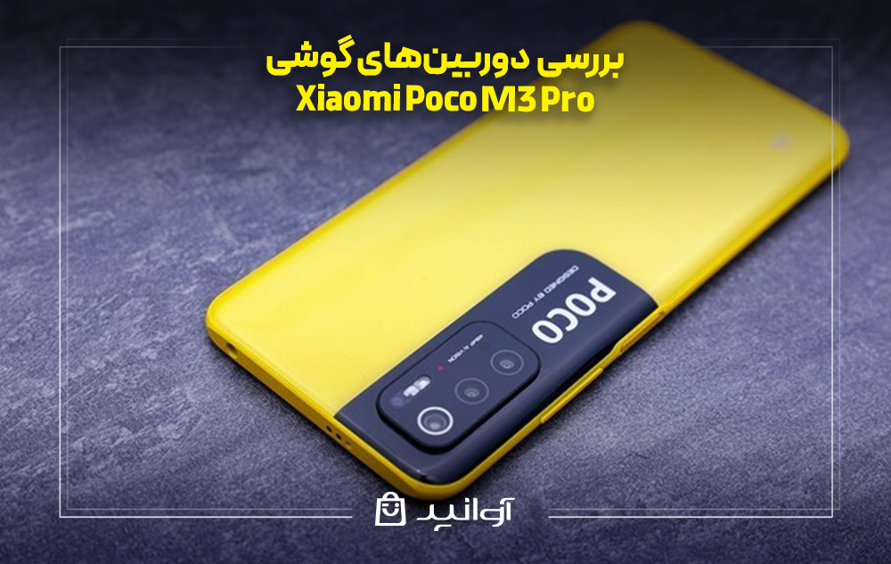 بررسی دوربین&zwnj;ها گوشی شیائومی پوکو M3 پرو