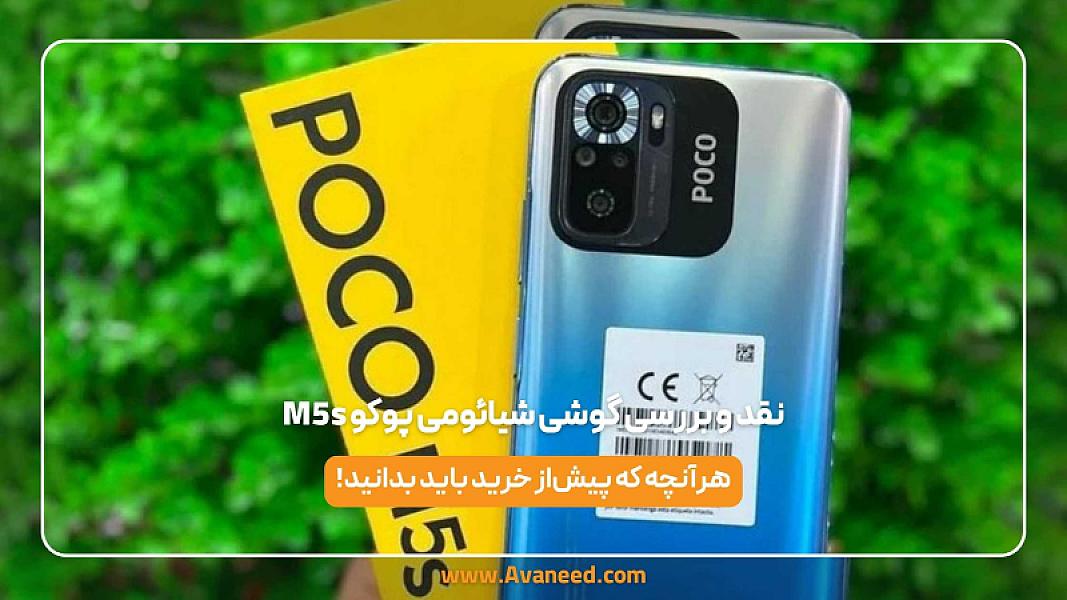 نقد و بررسی گوشی شیائومی پوکو m5s