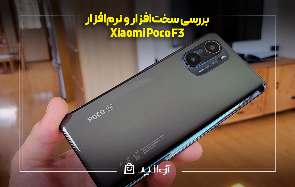 بررسی سختافزار و نرمافزار Xiaomi Poco F3