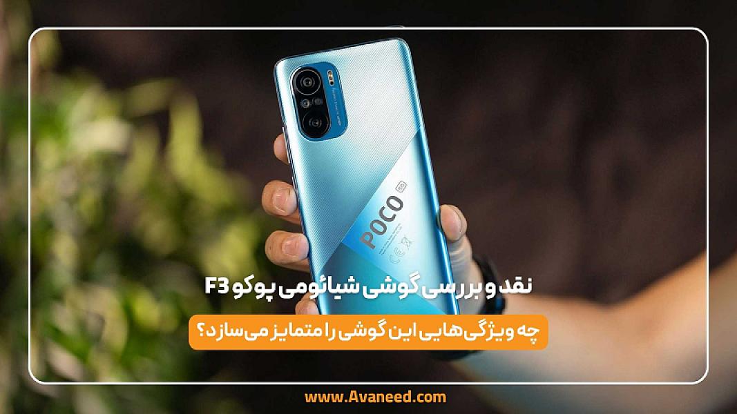 نقد و بررسی گوشی شیائومی پوکو f3