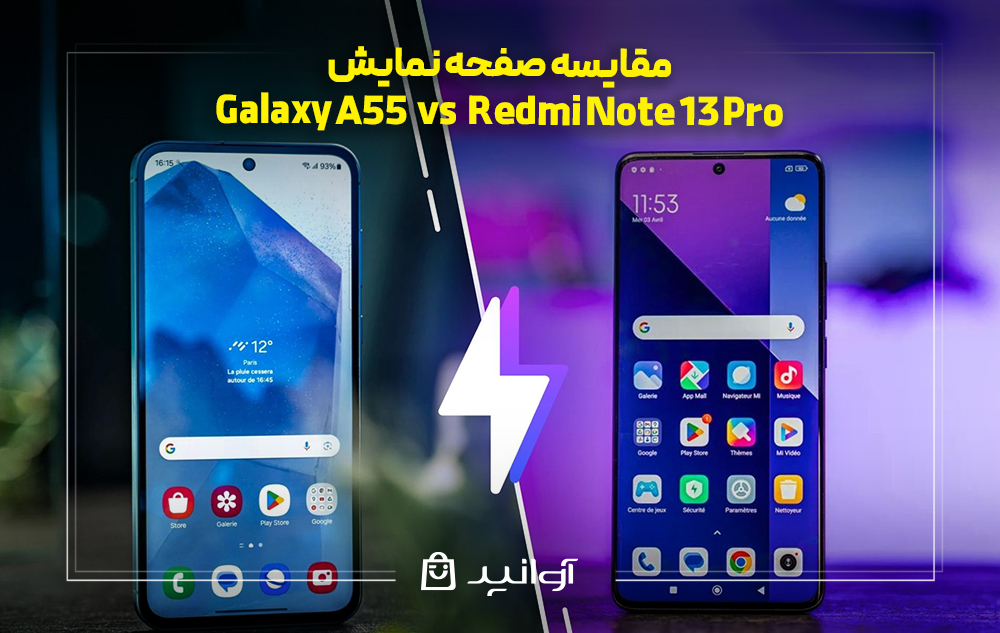 مقایسه صفحه نمایش گوشیهای گلکسی A55 و ردمی نوت 13 پرو