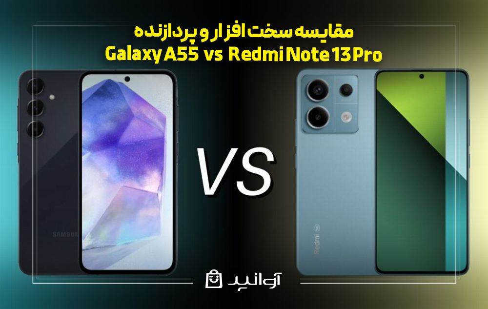 مقایسه سخت افزار و پردازنده گوشیهای Galaxy A55 vs Redmi Note 13Pro