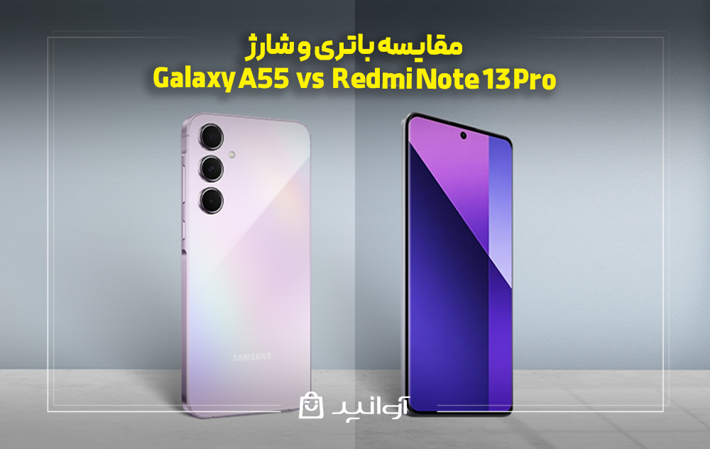 مقایسه باطری و شارژ گوشیهای گلکسی A55 و ردمی نوت 13 پرو