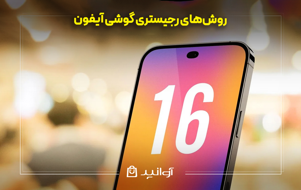 روش&zwnj;های رجیستری گوشی آیفون