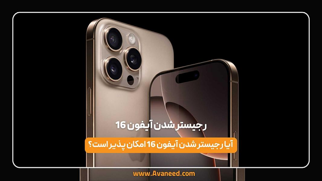 رجیستر شدن آیفون 16