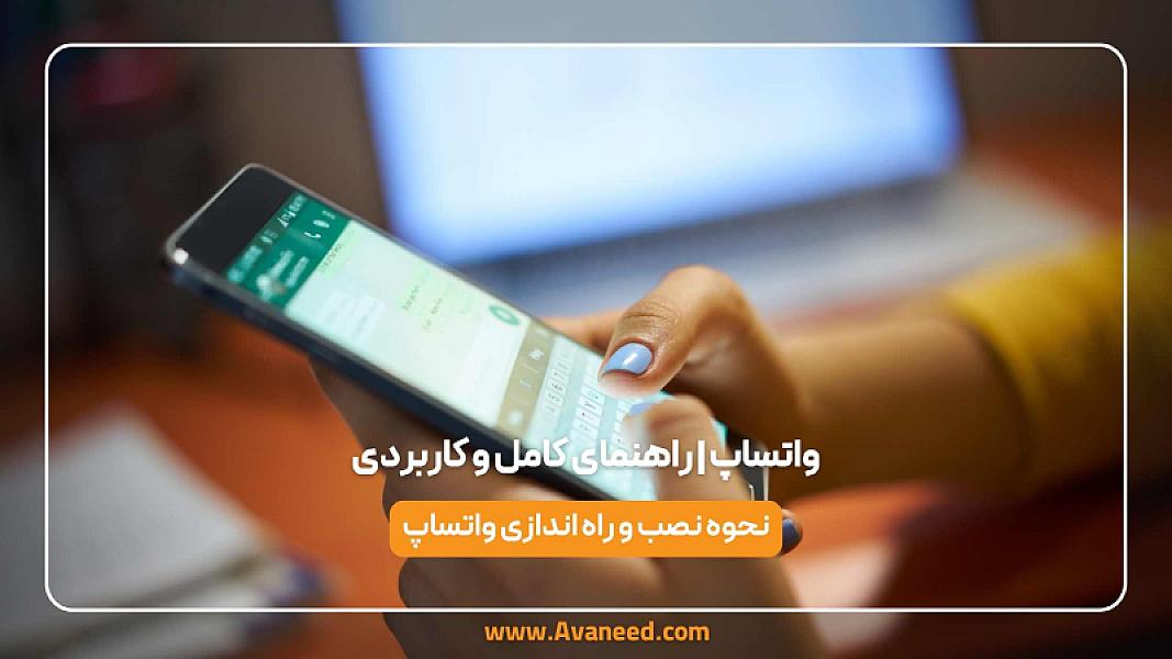 واتساپ | راهنمای کامل و کاربردی