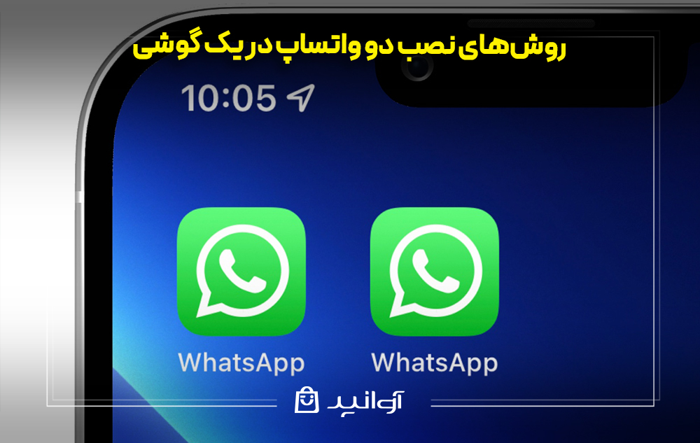 روشهای نصب دو واتساپ در یک گوشی
