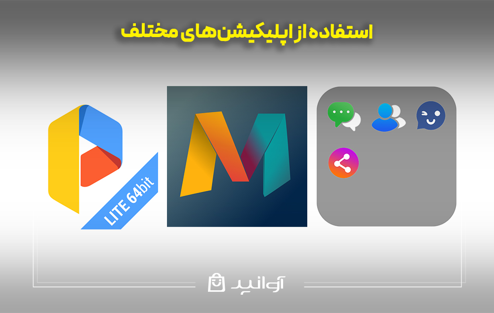 استفاده از اپلیکیشنهای مختلف برای نصب دو واتساپ در یک گوشی