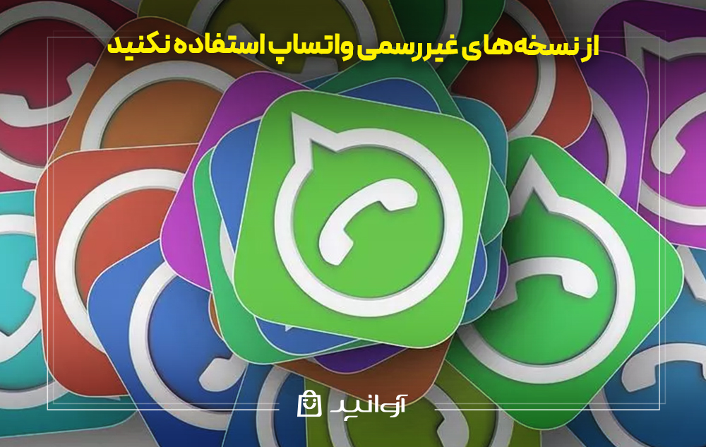 از نسخههای غیررسمی واتساپ استفاده نکنید