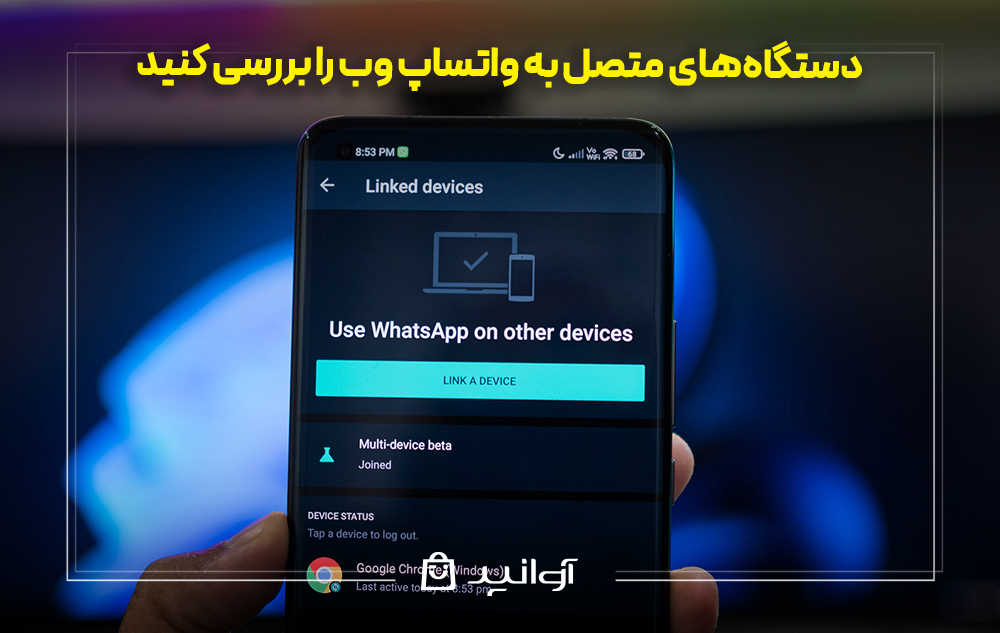 دستگاه&zwnj;های متصل به واتساپ وب را بررسی کنید