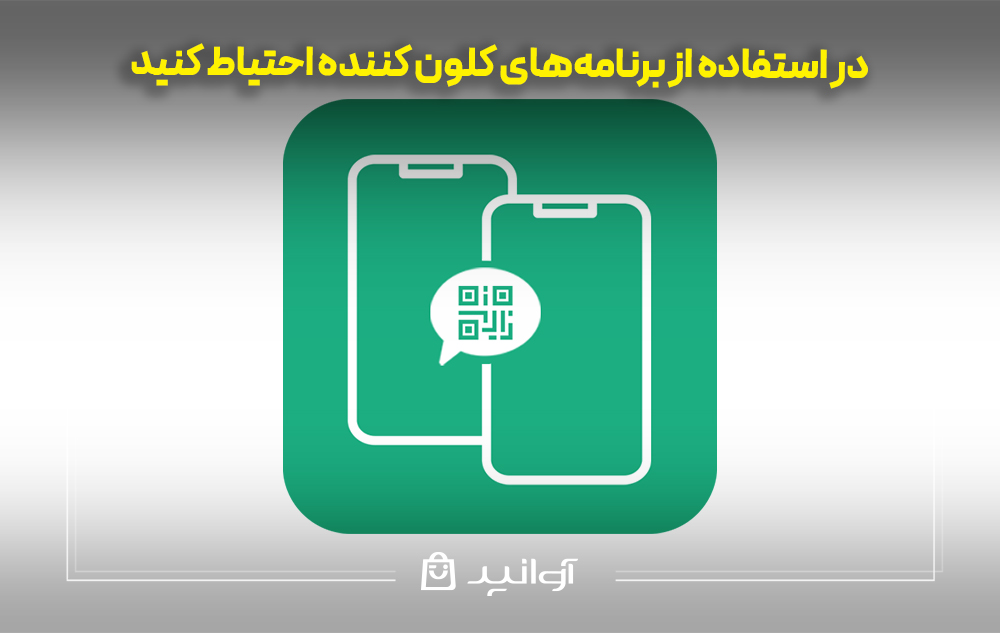 در استفاده از برنامههای کلون کننده احتیاط کنید