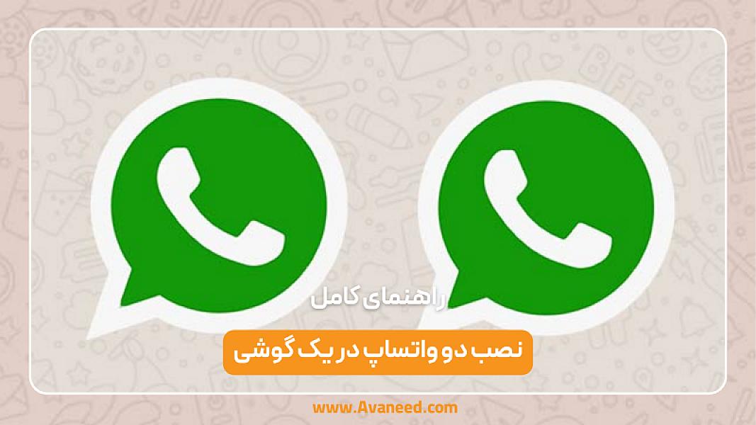 نصب دو واتساپ در یک گوشی