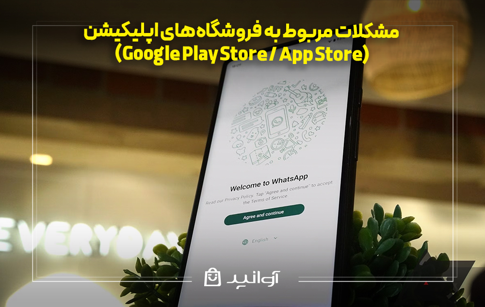 مشکلات مربوط به فروشگاههای اپلیکیشن در نصب واتساپ