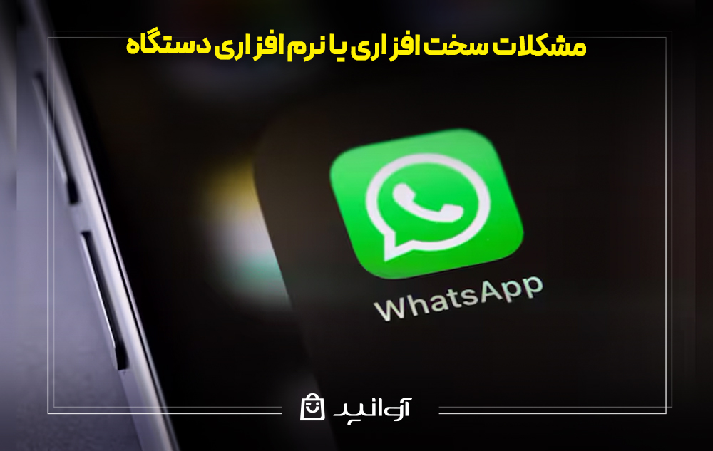 مشکلات سخت افزاری یا نرم افزاری دستگاه در هنگام نصب واتساپ