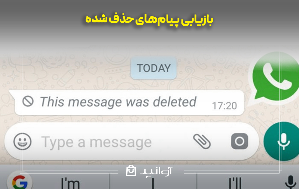بازیابی پیامهای حذف شده در واتساپ