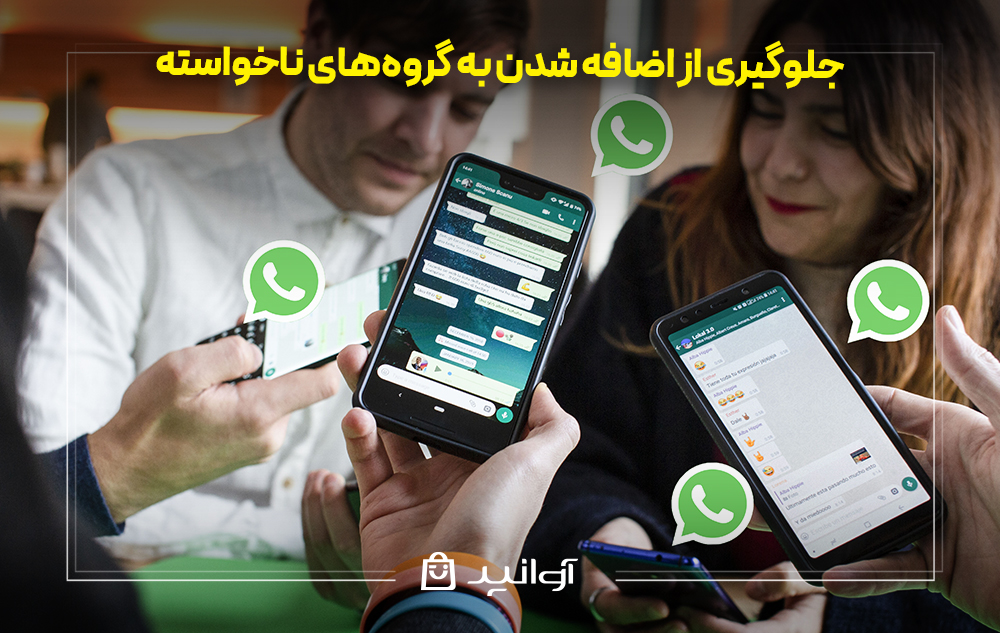 جلوگیری از اضافه شدن به گروههای ناخواسته در واتساپ